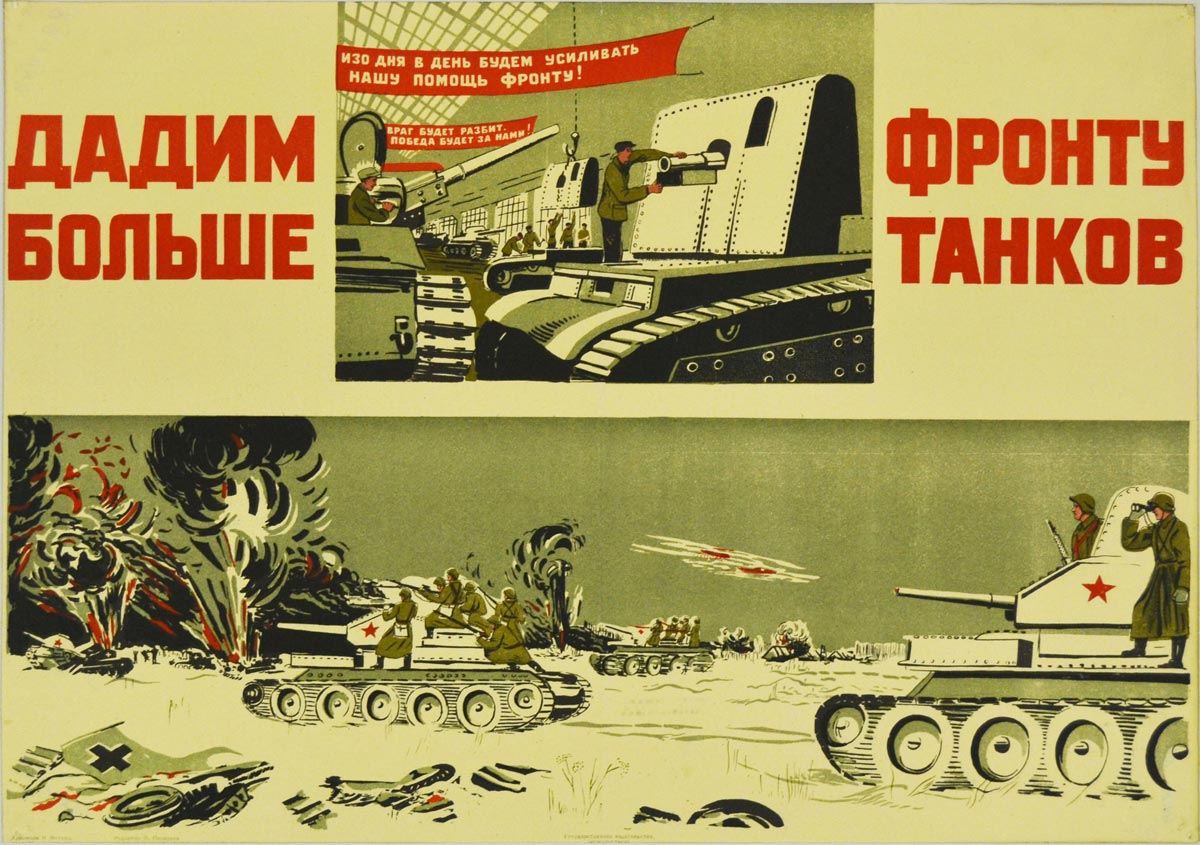 Танковые плакаты